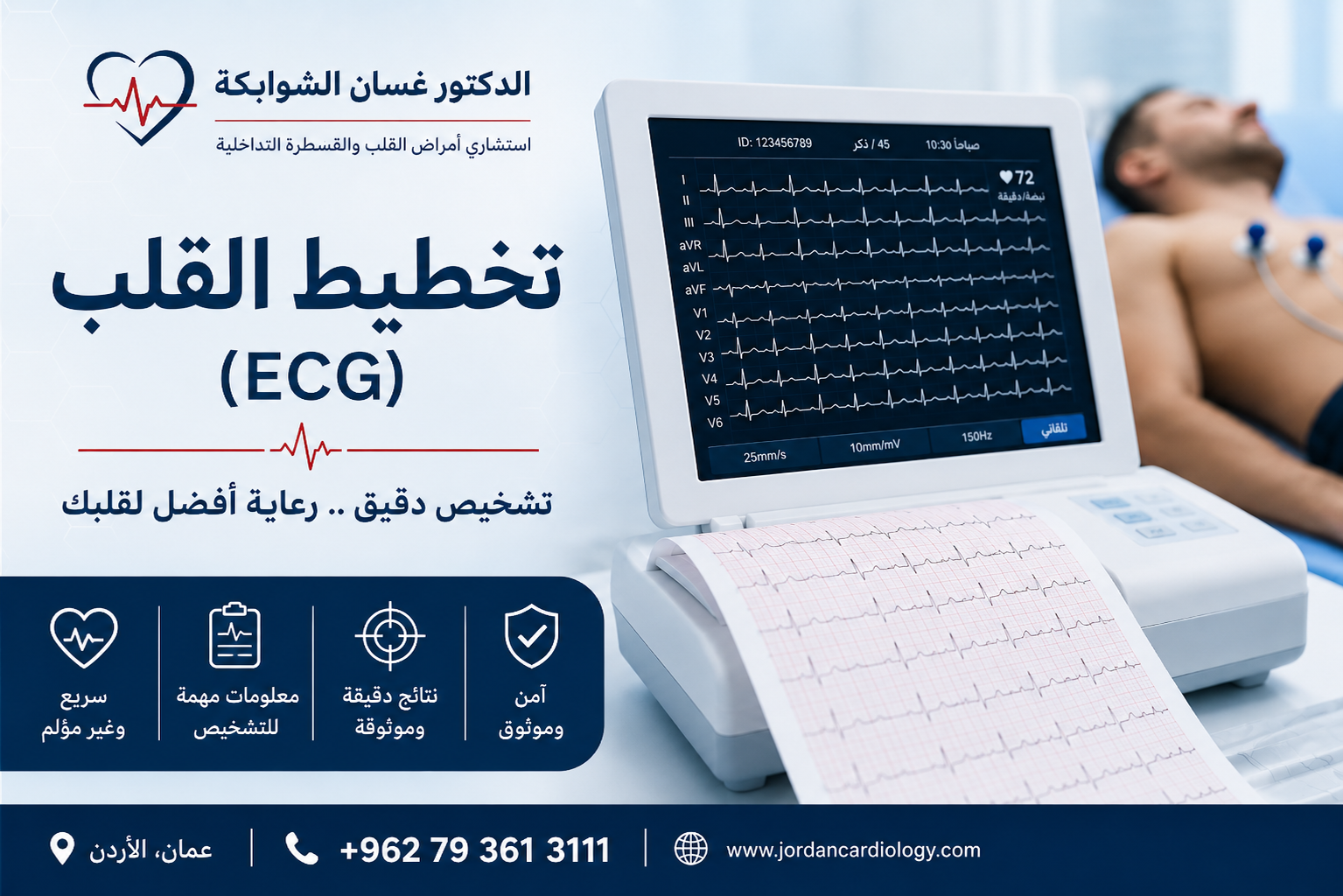 تخطيط القلب ECG في الأردن | الدكتور غسان الشوابكة