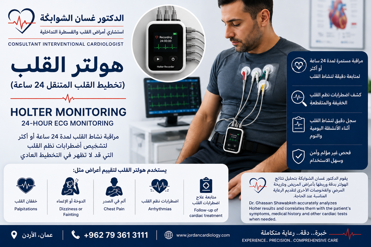 هولتر القلب في الأردن | تخطيط القلب 24 ساعة | الدكتور غسان الشوابكة