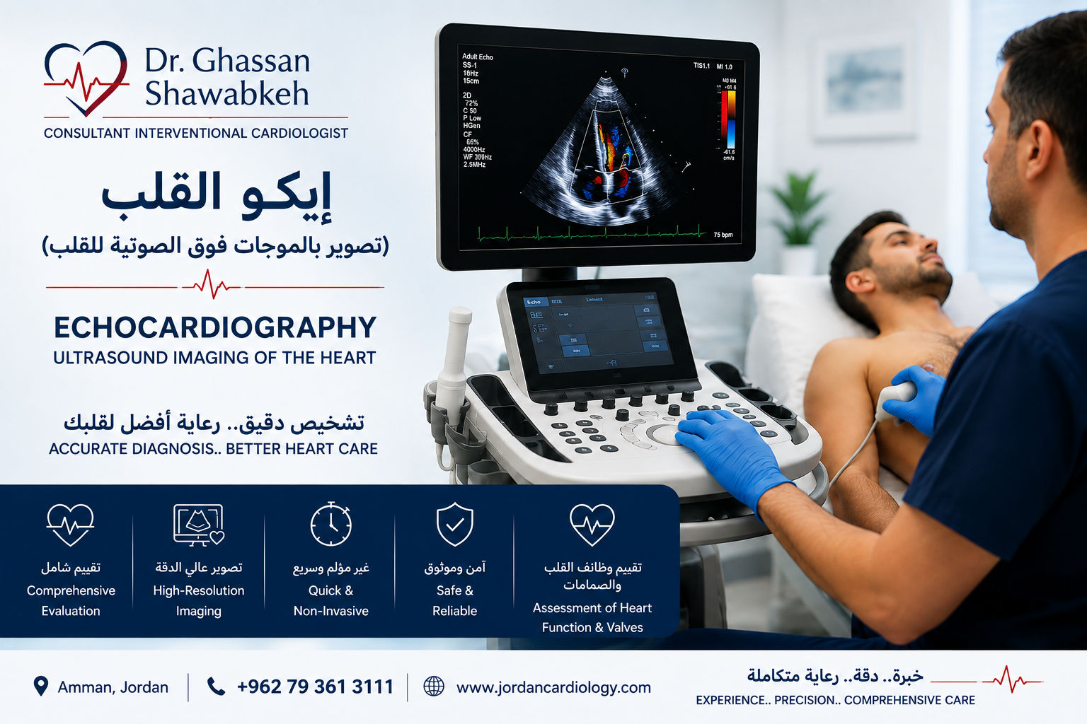 إيكو القلب في الأردن | فحص صدى القلب بالموجات فوق الصوتية | الدكتور غسان الشوابكة
