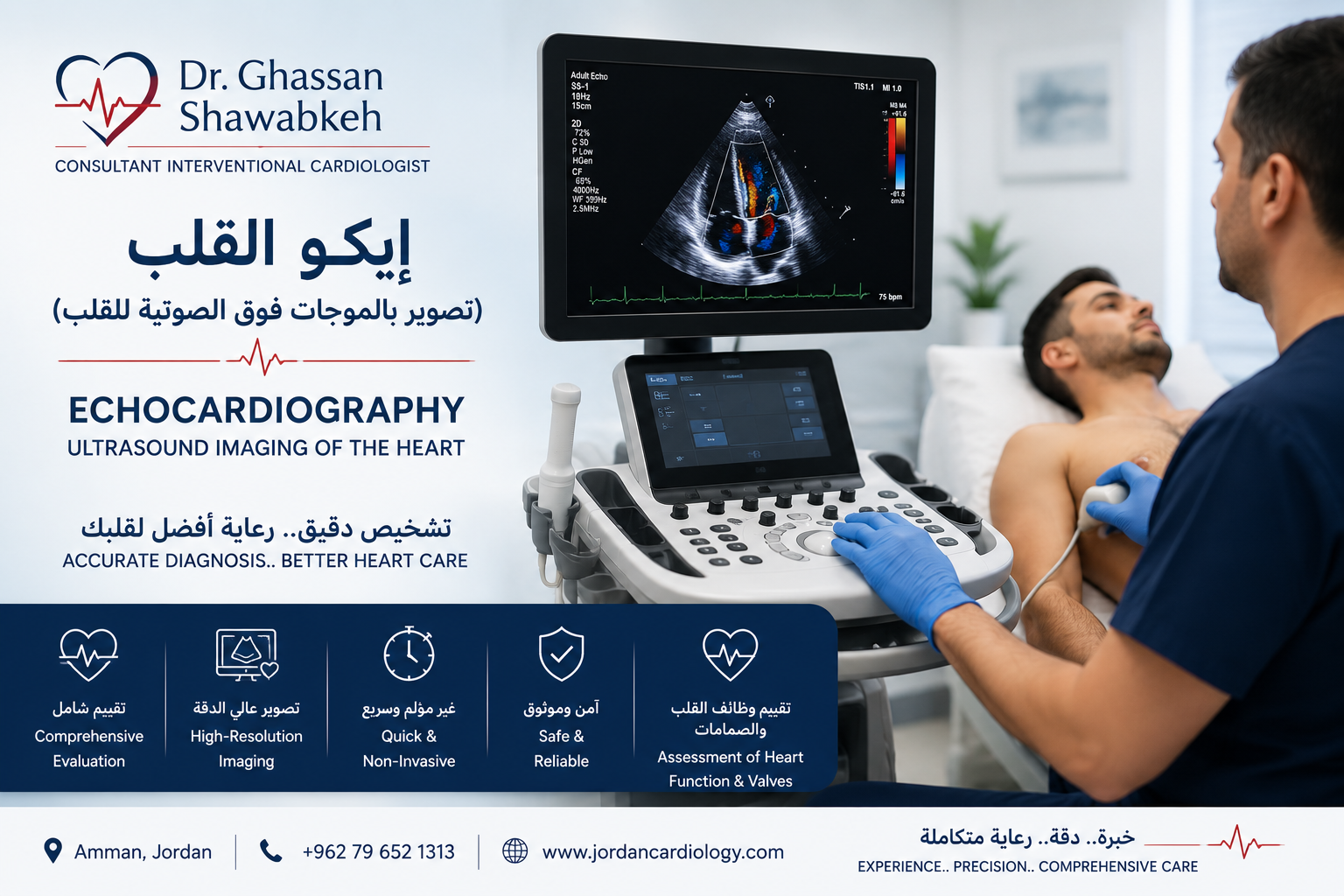 إيكو القلب في الأردن | فحص صدى القلب بالموجات فوق الصوتية | الدكتور غسان الشوابكة